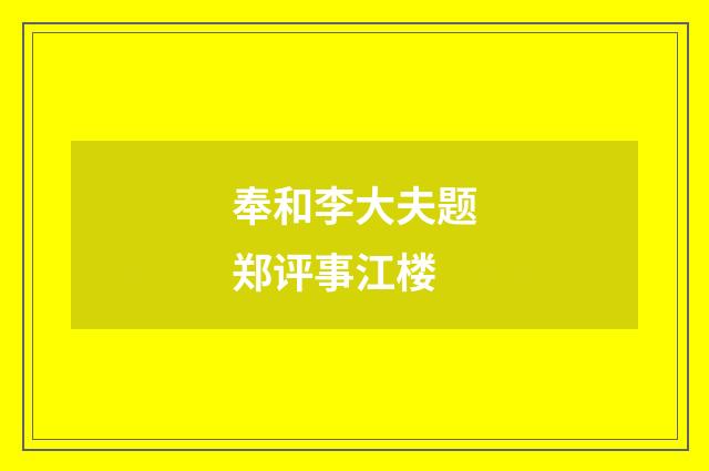 奉和李大夫题郑评事江楼