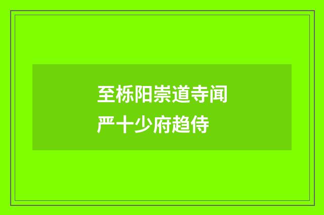 至栎阳崇道寺闻严十少府趋侍