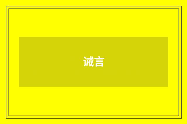 诫言