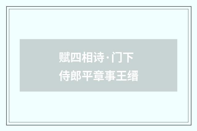 赋四相诗·门下侍郎平章事王缙