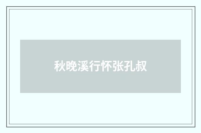 秋晚溪行怀张孔叔