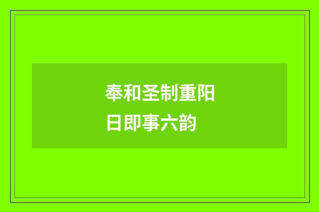奉和圣制重阳日即事六韵