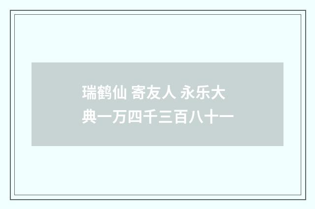 瑞鹤仙 寄友人 永乐大典一万四千三百八十一