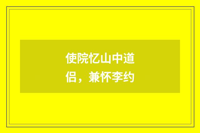 使院忆山中道侣，兼怀李约