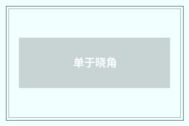 单于晓角