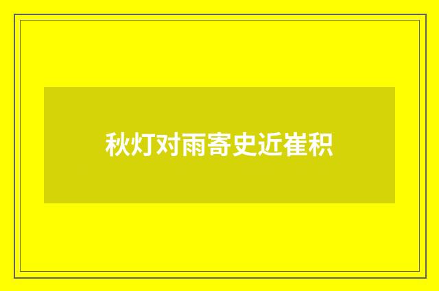 秋灯对雨寄史近崔积