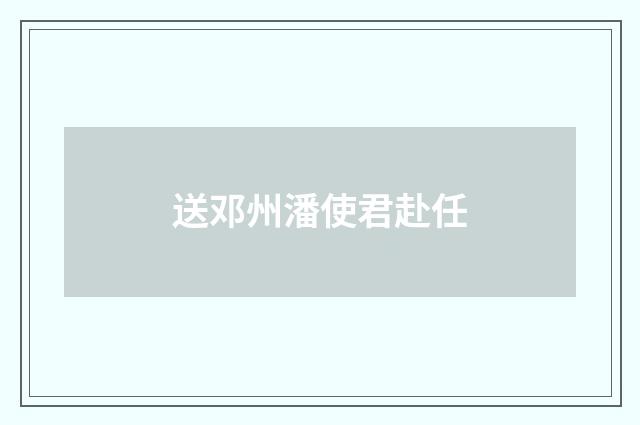送邓州潘使君赴任