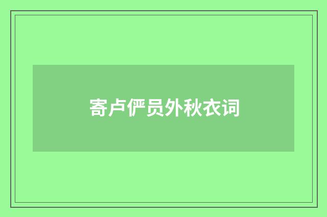 寄卢俨员外秋衣词