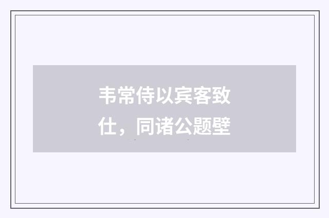 韦常侍以宾客致仕，同诸公题壁