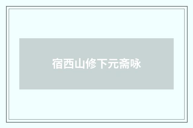 宿西山修下元斋咏