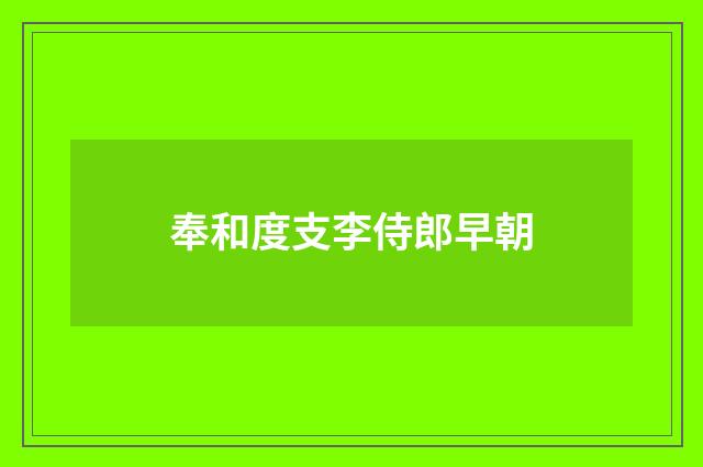 奉和度支李侍郎早朝