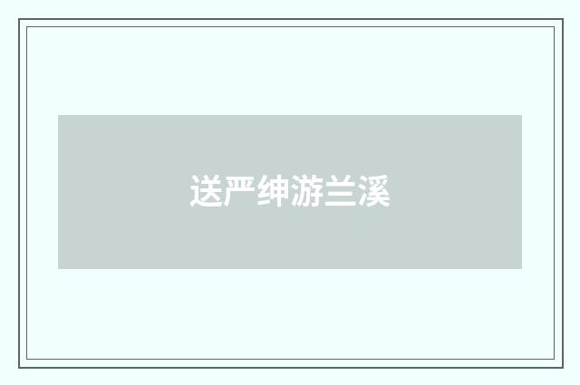 送严绅游兰溪