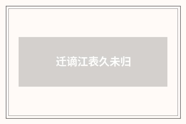 迁谪江表久未归