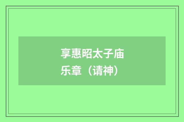 享惠昭太子庙乐章（请神）