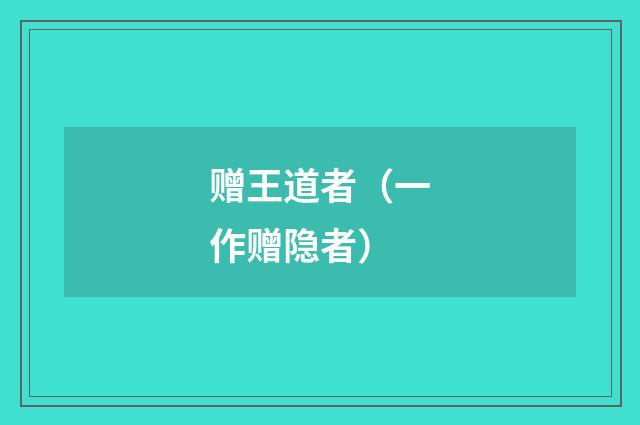 赠王道者（一作赠隐者）