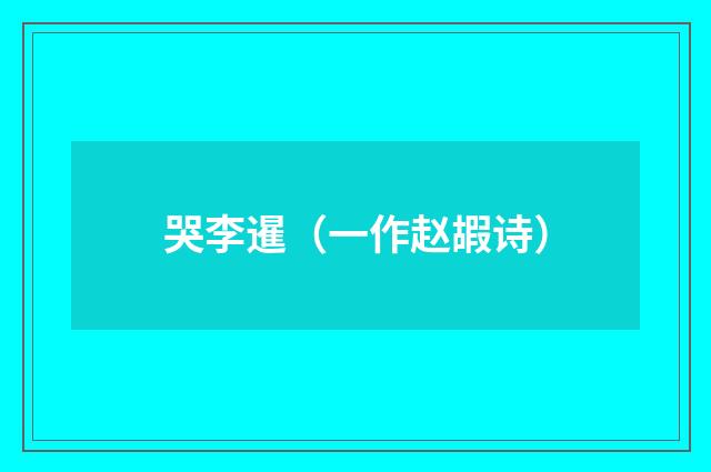 哭李暹（一作赵嘏诗）