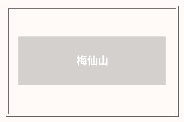 梅仙山
