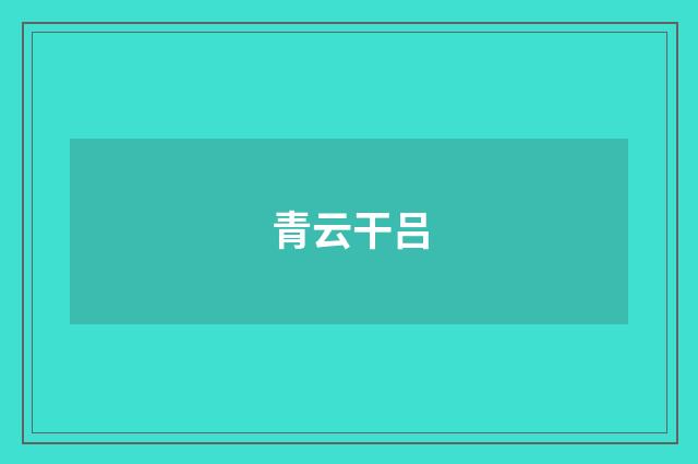 青云干吕