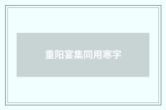 重阳宴集同用寒字