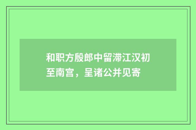 和职方殷郎中留滞江汉初至南宫，呈诸公并见寄