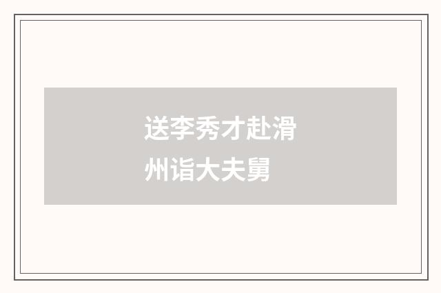送李秀才赴滑州诣大夫舅