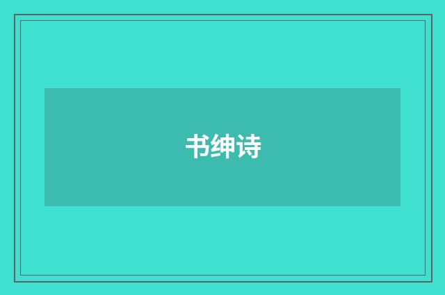 书绅诗