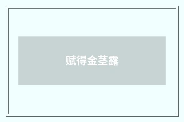 赋得金茎露