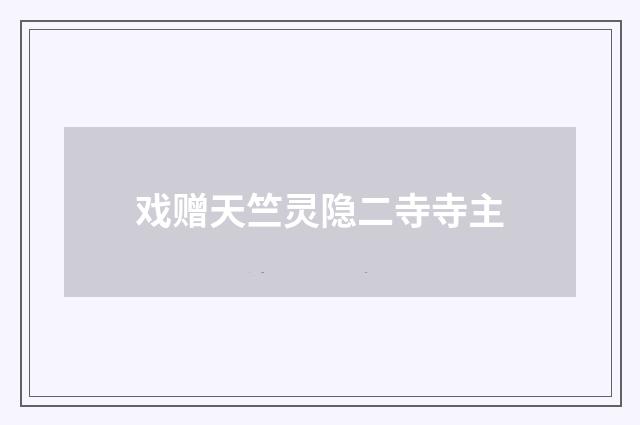 戏赠天竺灵隐二寺寺主