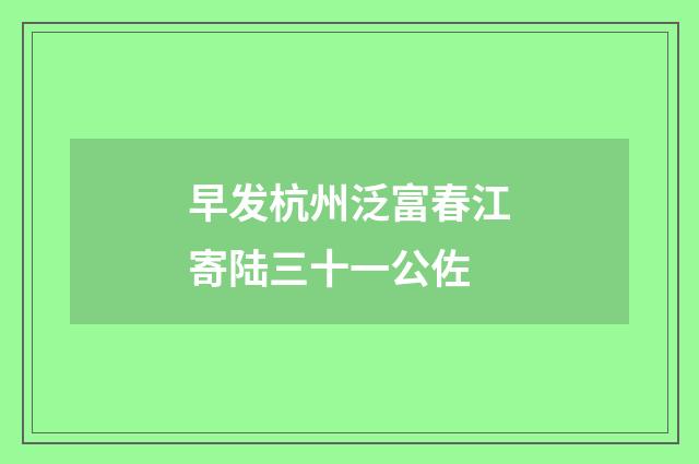 早发杭州泛富春江寄陆三十一公佐
