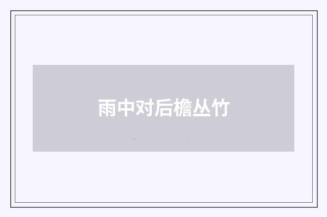 雨中对后檐丛竹