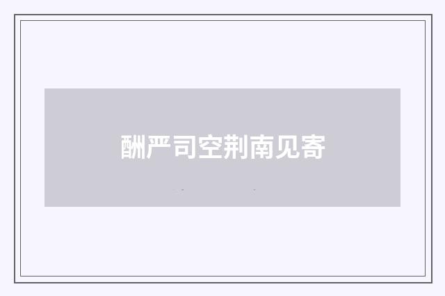 酬严司空荆南见寄