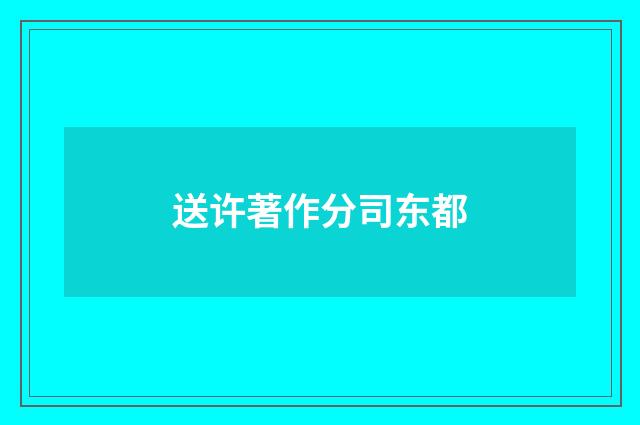 送许著作分司东都