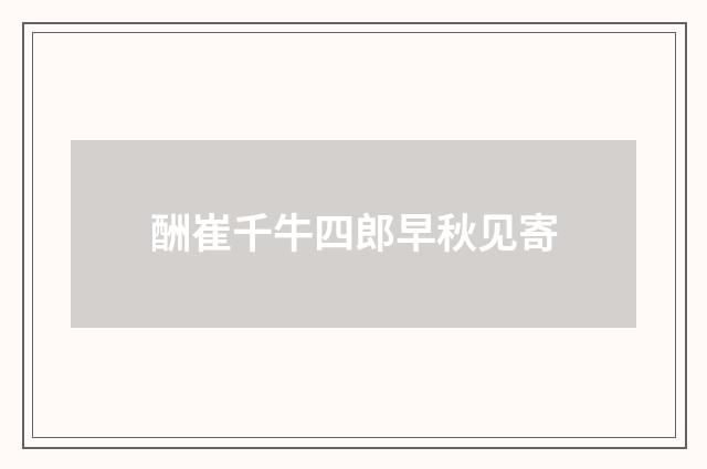 酬崔千牛四郎早秋见寄