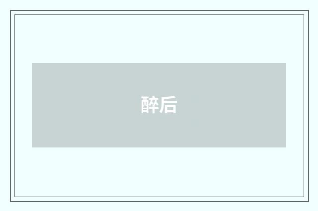 醉后
