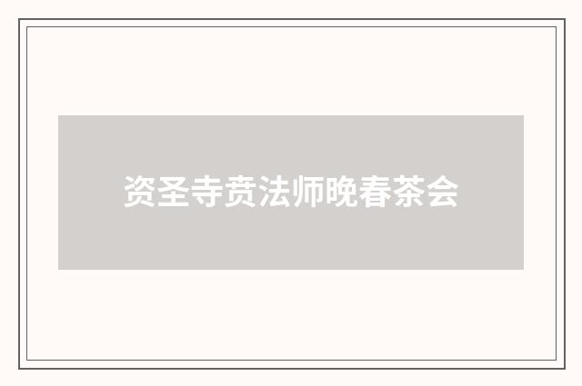 资圣寺贲法师晚春茶会
