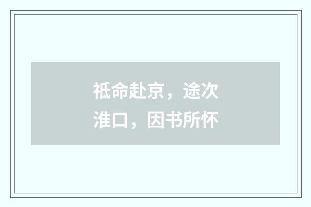 祗命赴京，途次淮口，因书所怀