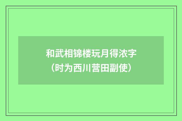 和武相锦楼玩月得浓字（时为西川营田副使）