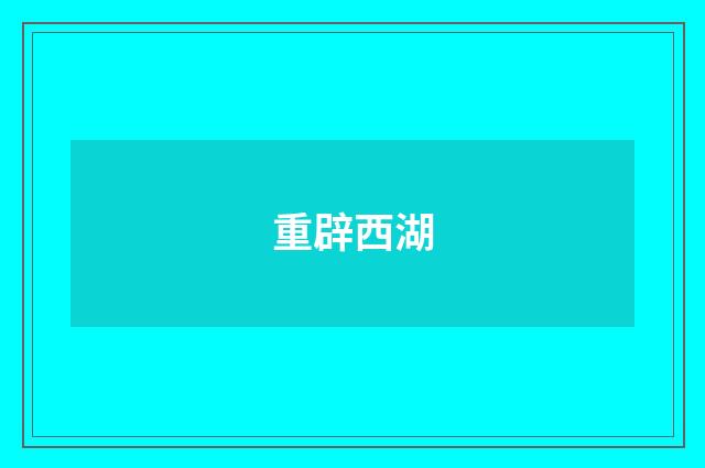 重辟西湖