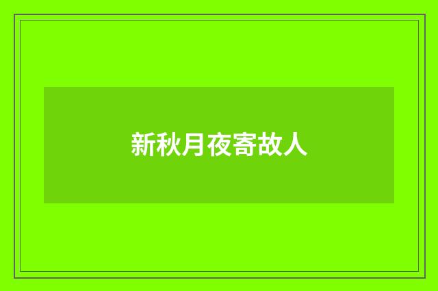新秋月夜寄故人