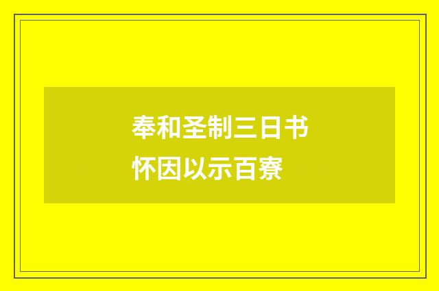 奉和圣制三日书怀因以示百寮