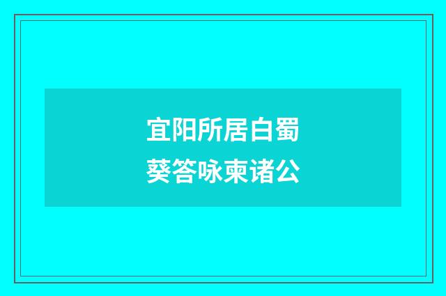 宜阳所居白蜀葵答咏柬诸公