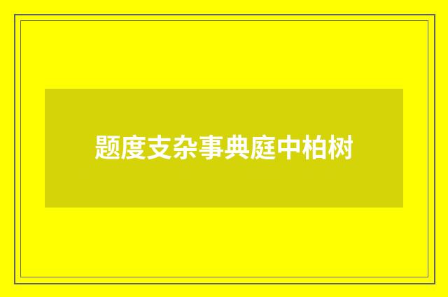 题度支杂事典庭中柏树