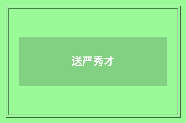 送严秀才