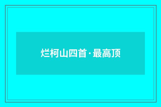 烂柯山四首·最高顶