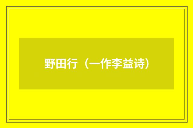 野田行（一作李益诗）