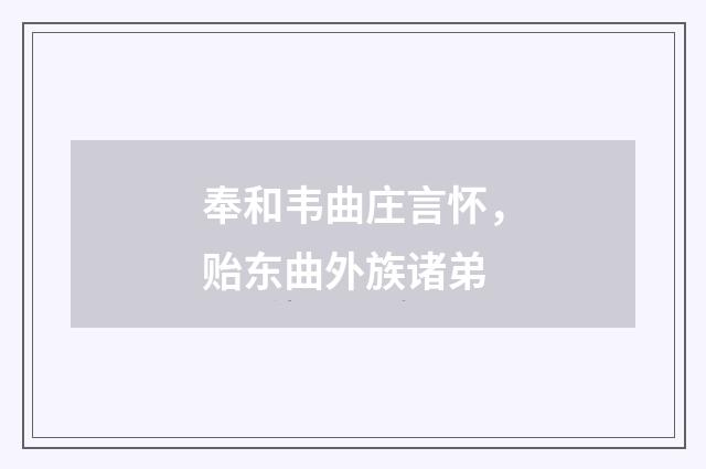 奉和韦曲庄言怀，贻东曲外族诸弟
