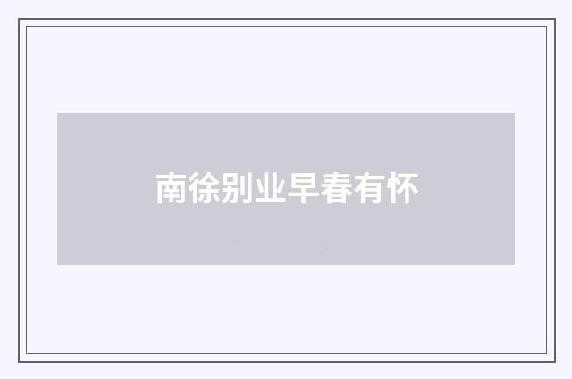 南徐别业早春有怀