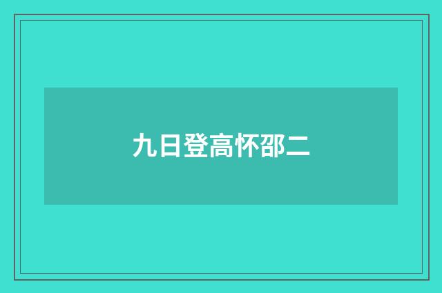 九日登高怀邵二