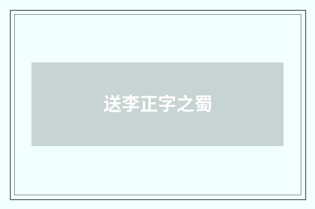 送李正字之蜀