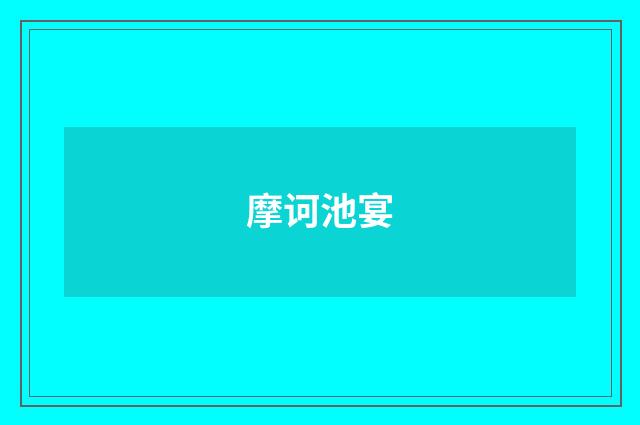 摩诃池宴